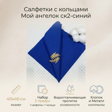 Салфетки с кольцами Мой ангелок 40x40 см, хлопок, 2 шт