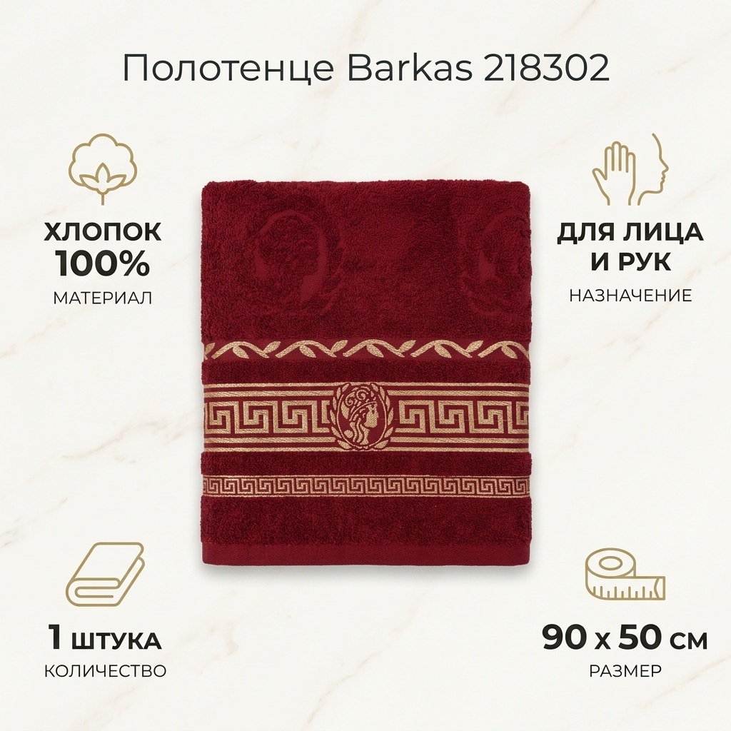 Полотенце Barkas 90x50 см, хлопок, махровая ткань, 1 шт,