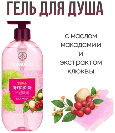 ON THE BODY Organist Macadamia Cranberry гель 500 мл