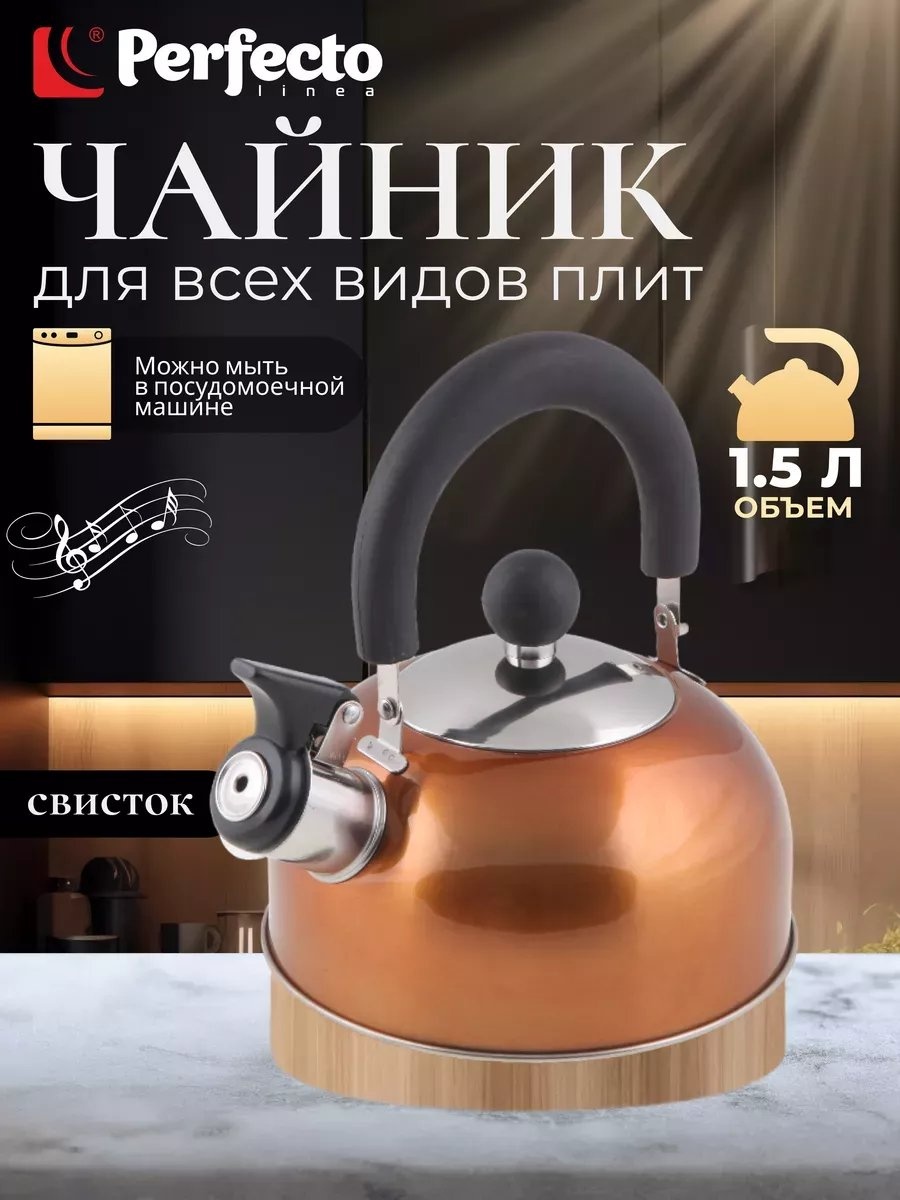 PERFECTO LINEA чайник 233192737 1.5 л, сталь