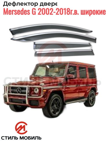Стиль Мобиль AS 006046 Mercedes G 2002-2018г.в. для Mercedes-Benz G 63 AMG 2002-2018