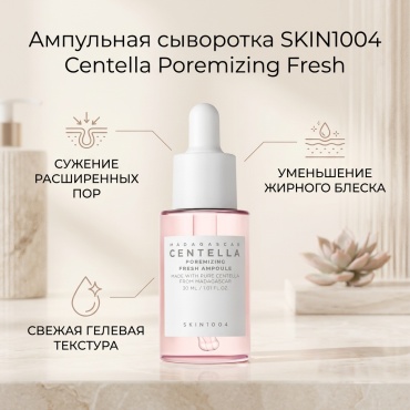 Skin1004 ампульная сыворотка Poremizing Fresh Ampoule для лица 30 мл