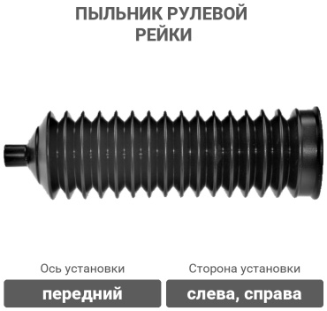 Lemforder пыльник рулевой рейки 3022701