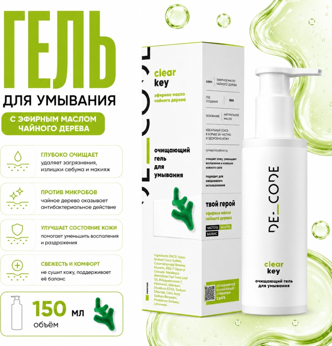 Decode Clear Key очищающий для умывания гель 150 мл
