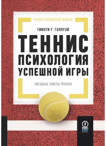 Гэллуэй У. Т.: Уроки теннисной жизни. Теннис: Психология успешной игры