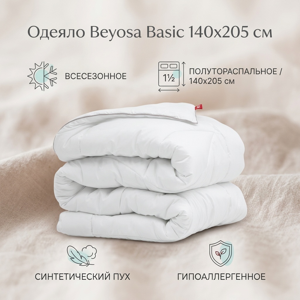 Одеяло Beyosa basic 140x205 всесезонное