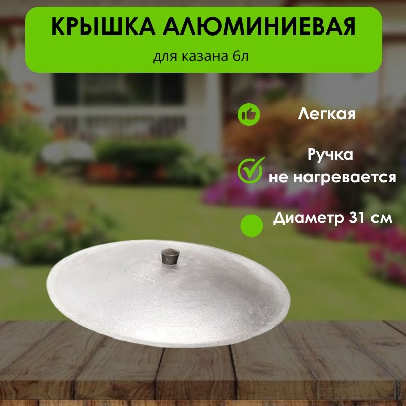 Крышка для казана LifeGoods.kz 31 см, алюминий