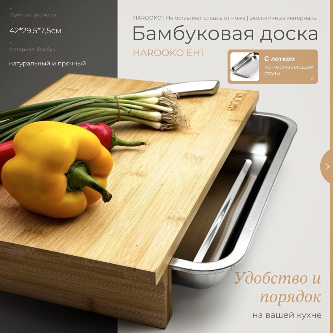 HAROOKO разделочная доска Базовая коллекция EH1 1 шт, бамбук