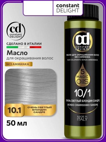 Constant Delight 5 Magic oils 10.1 Очень светлый блондин сандре масляный краситель 50 мл