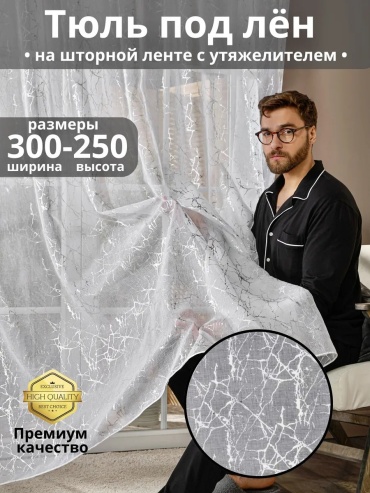 Тюль Mansaf Dom 300x250 см 1 шт, полиэстер, белый