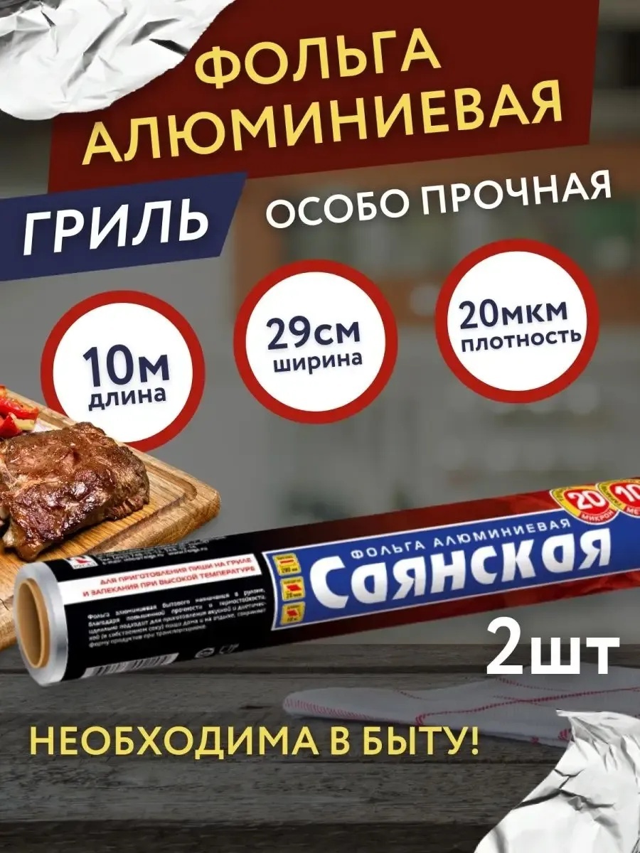 Фольга Фольга пищевая Термостойкая в рулоне 29смх10м 20мкм 2 шт. для выпечки, для запекания, для хранения продуктов