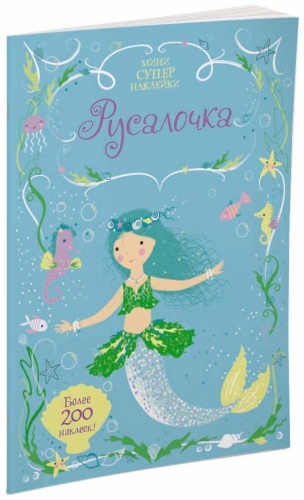 Альбом Махаон Русалочка 200