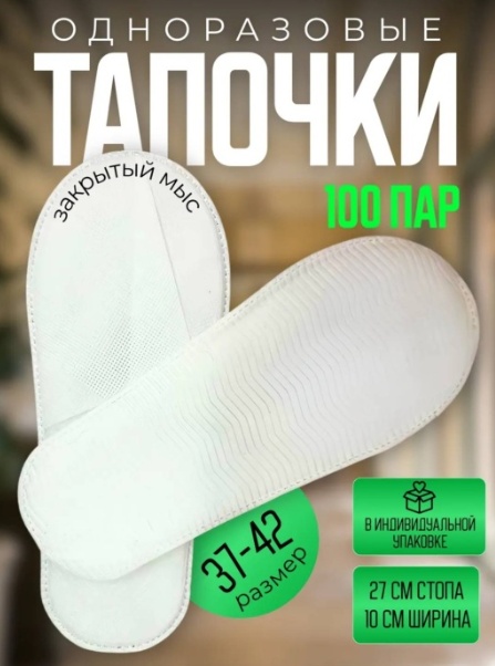 Тапочки для педикюра 37-42 100 пар