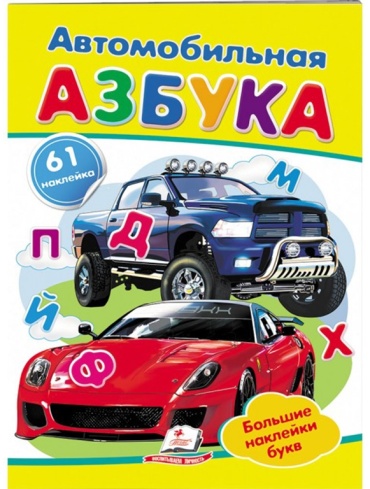 Книга: Автомобильная азбука. Большие наклейки букв для маленьких гениев