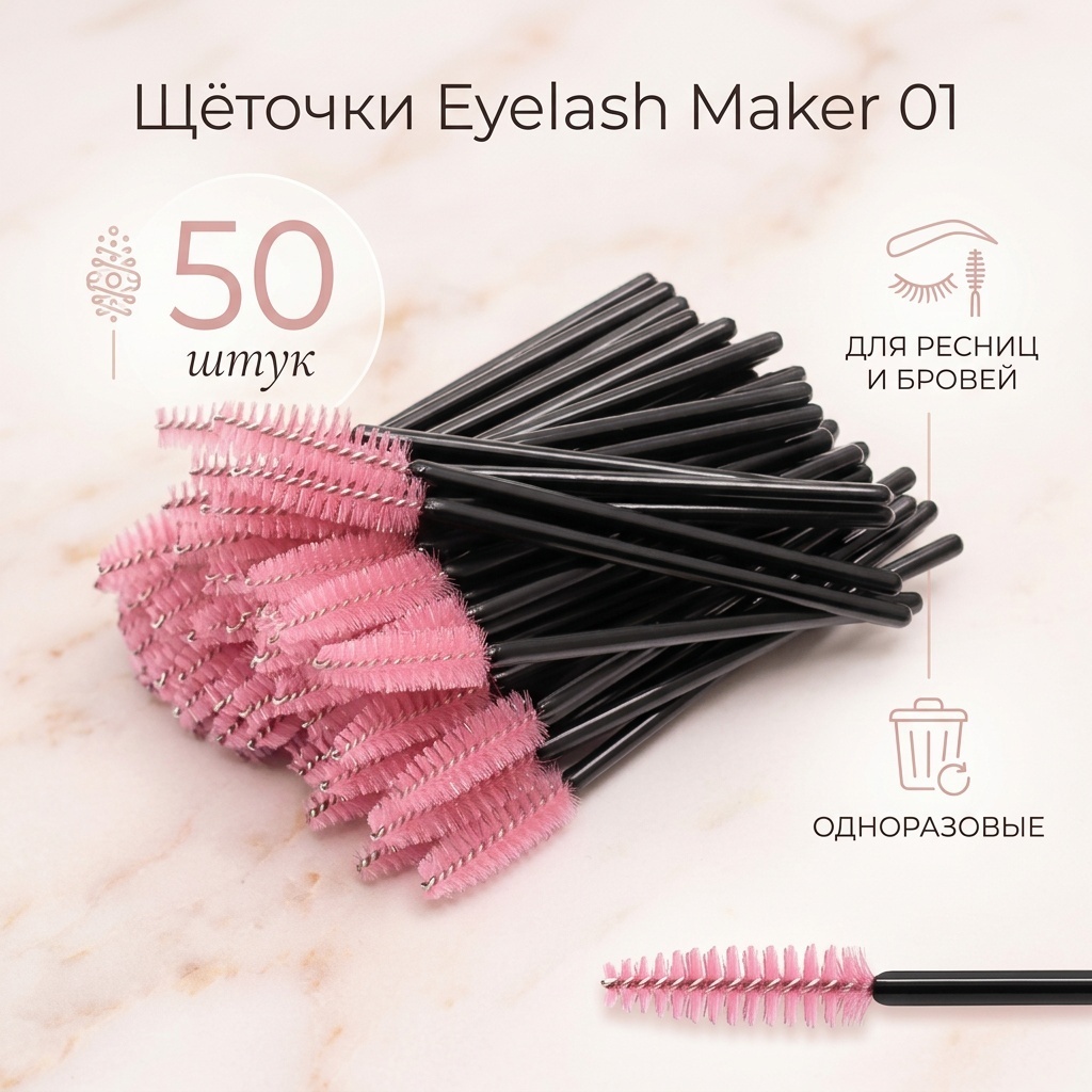 EYELASH MAKER щеточка 50 шт