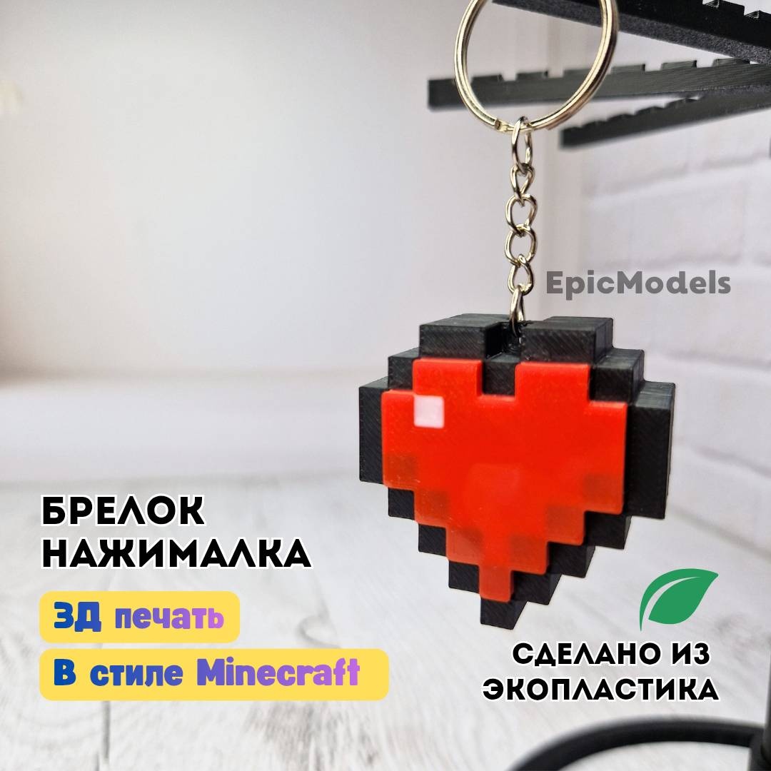 Брелок Epic Models Сердце 4,5 см пластик 1 шт