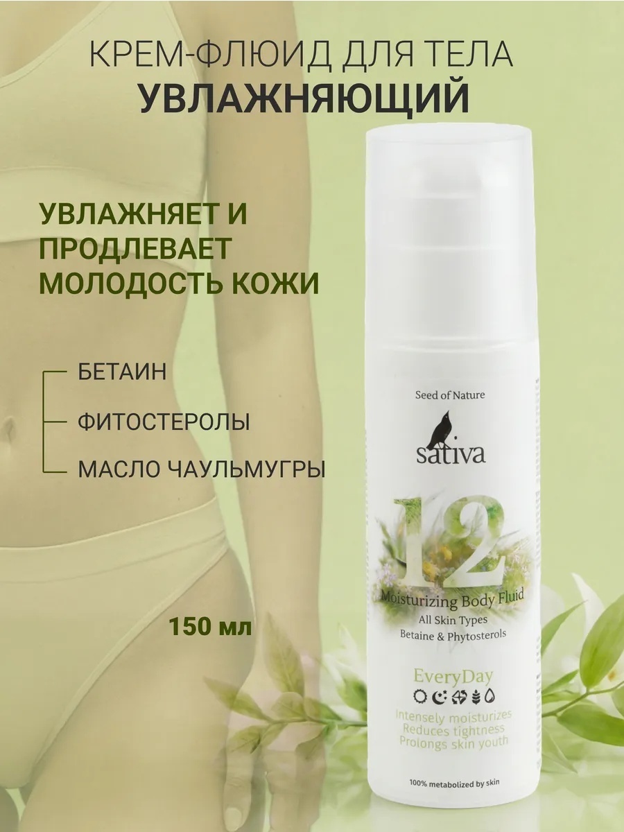 Sativa №12 Увлажняющий крем для тела 150 мл