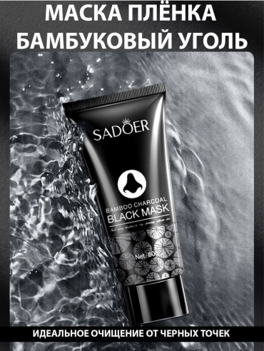 Маска для лица SADOER пленка Bamboo Charcoal 60 г