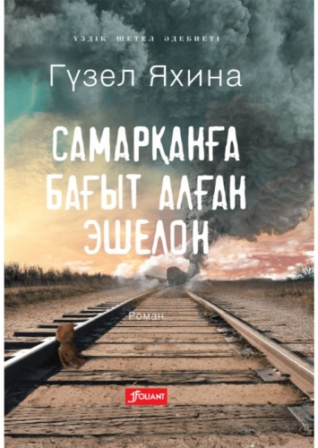 Яхина Г. Ш.: Самарқанға бағыт алған эшелон