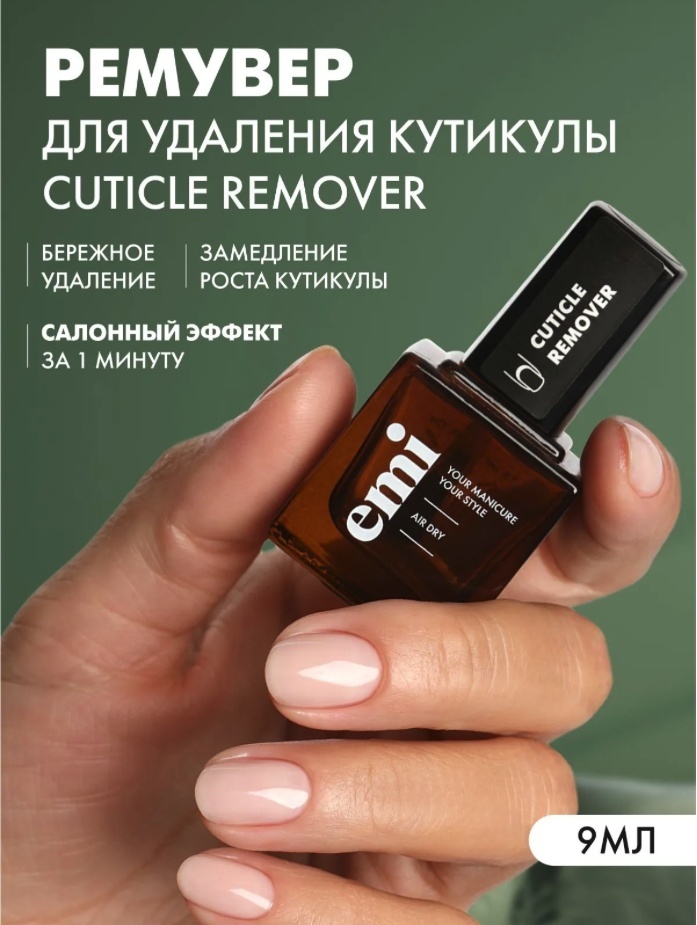 E.Mi Lac Cuticle Remover средство для удаления кутикулы 9 мл