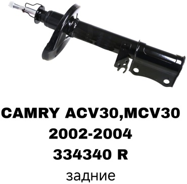 Задний 334340R 1 шт