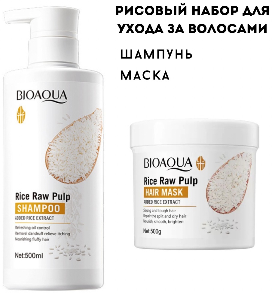 Bioaqua Rice Raw Pulp набор по уходу за волосами унисекс