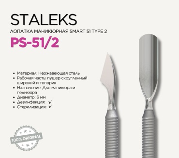 Staleks Smart 51 пушер (шабер) Type 2