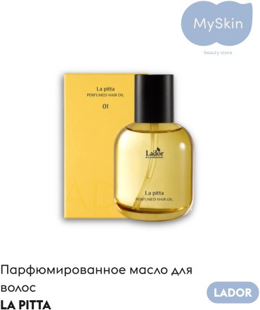 MySkin LADOR PERFUMED HAIR OIL LA PITTA масло 80 мл