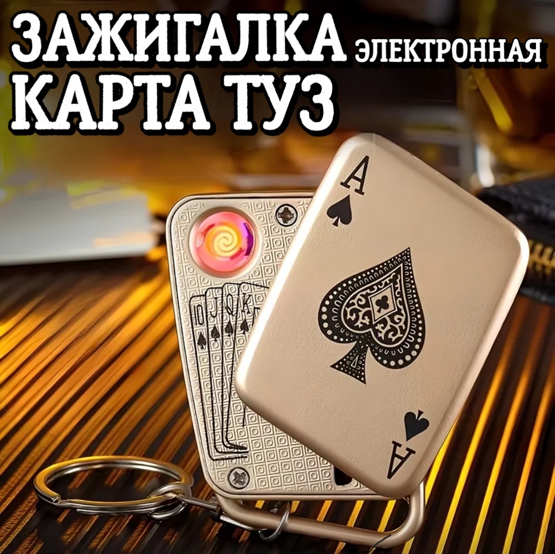 Электронная зажигалка карта ТУЗ, алюминий, металлический сплав, цинк