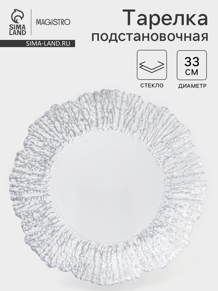 Сервировочная тарелка Magistro 33 см, 1 шт, стекло