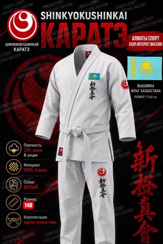 Кимоно для карате SHINKYOKUSHINKAI белый 140
