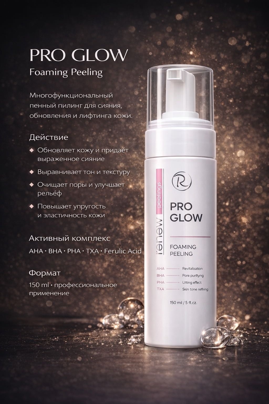 RENEW пилинг Pro Glow Пенный кислотный пилинг для лица pH 2,4 / Осветление, обновление, сияние кожи 150 мл