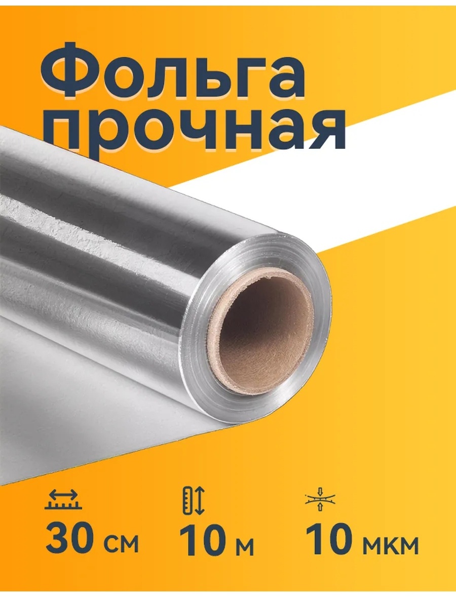 Фольга Фольга пищевая в рулоне 10м для запекания и выпечки плотная для выпечки, для запекания, для хранения продуктов