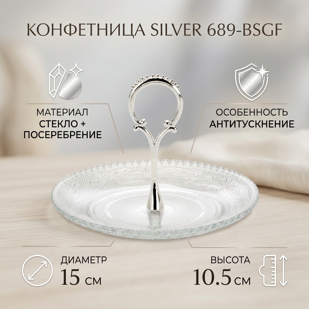 Конфетница SILVER 689-BSGF круглая 1 шт