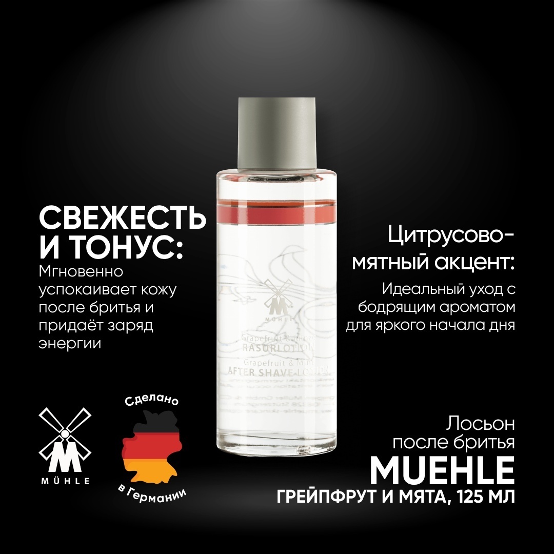 Muehle Грейпфрут и Ментол лосьон после бритья 125 мл