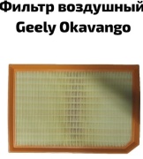 Geely воздушный фильтр 2032043300
