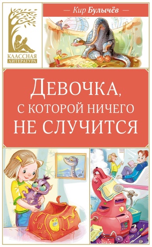 Булычев К.: Девочка, с которой ничего не случится