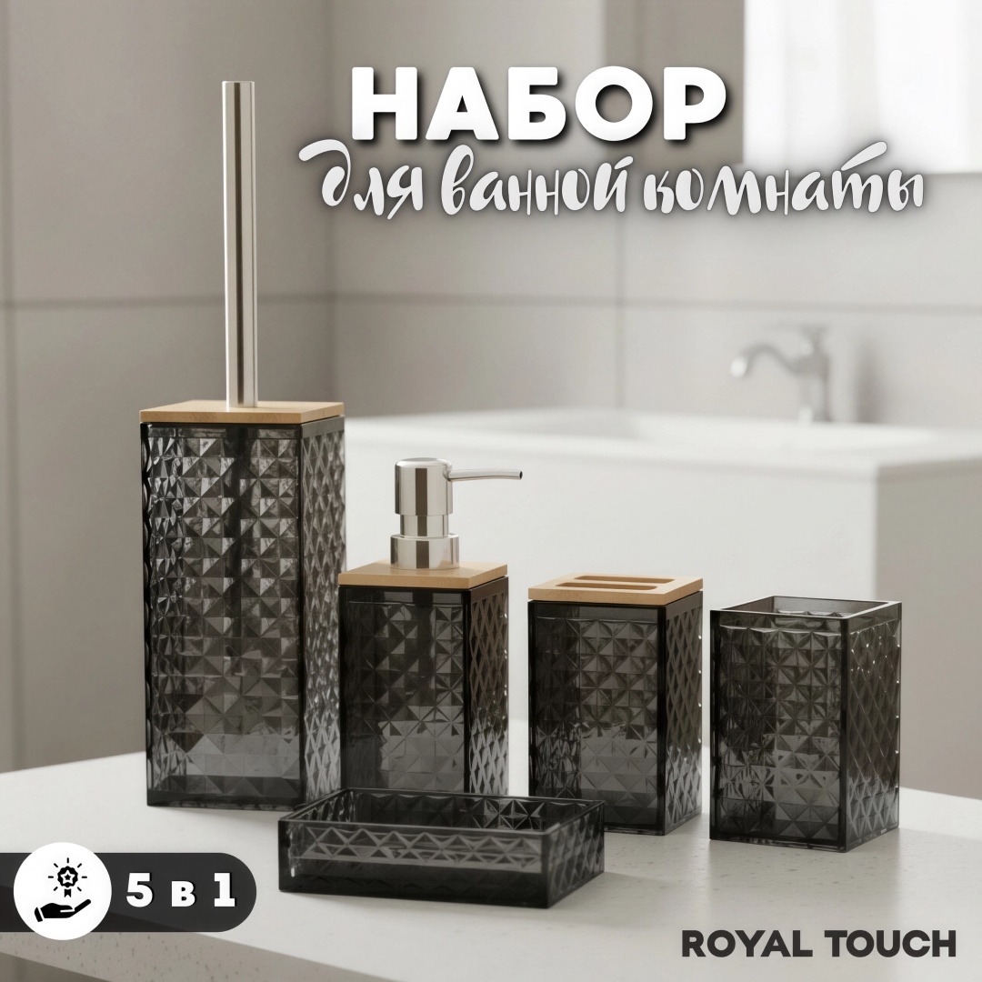 Royal Touch набор аксессуаров 5в1 черный