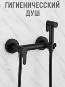 Акула гигиенический душ 660-СВ, нержавеющая сталь