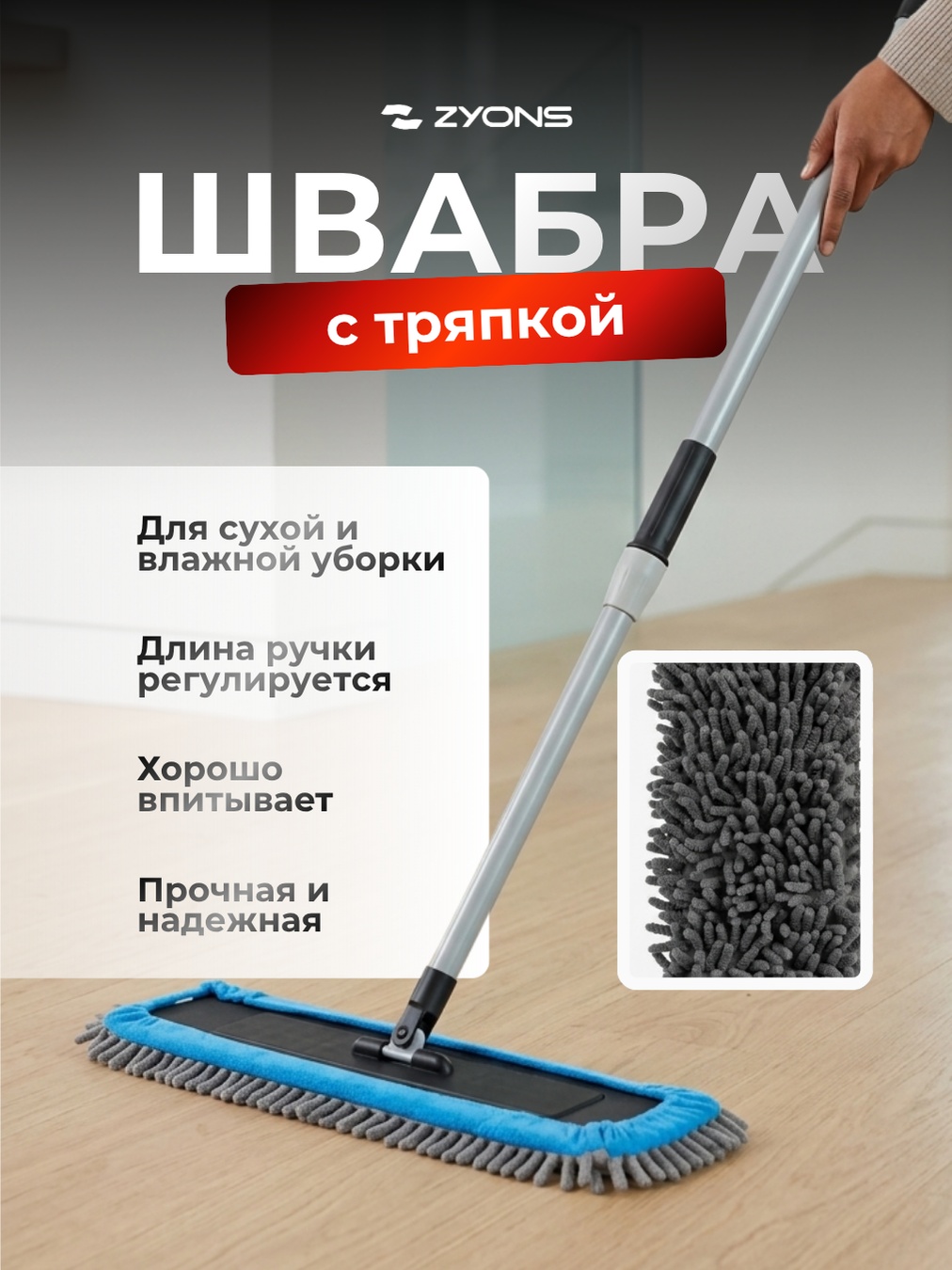 Швабра универсальная, для пола ZYONS, материал насадки: микрофибра, хлопок, серый