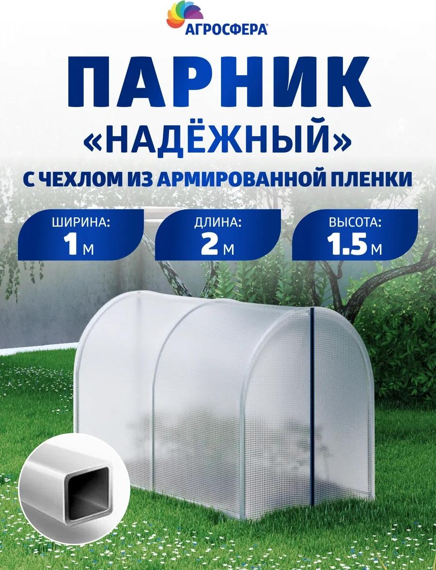 Парник Парник_Надежный_1х2м_Армир 150x100x200 см, пленка