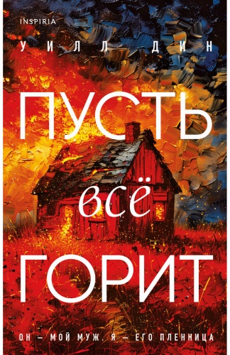 Дин У.: Пусть все горит