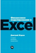 Жаров Д.: Финансовое моделирование в Excel