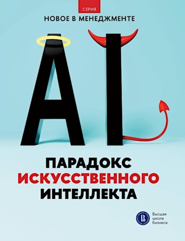 Иванющенкова М.В., Петрова-Вербицкая Ю.Е., Текич Ж.: Парадокс искусственного интеллекта: сборник информационно-аналитических статей