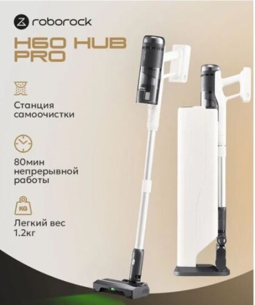 Roborock H60 Hub Pro белый