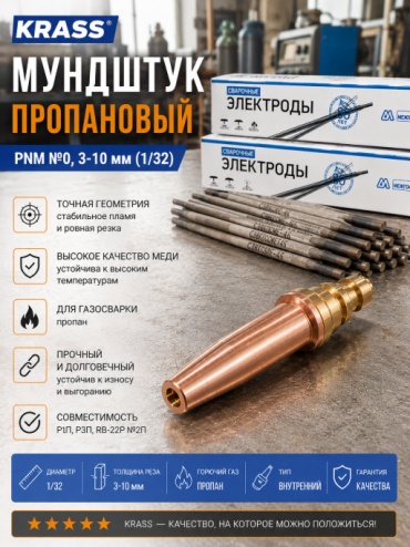 KRASS штекер Мундштук пропановый PNM 0 3-10 мм (1/32), 1 шт