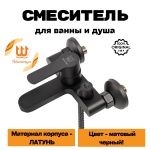 Смеситель для ванны НЕПТУН NEPTUN 256, латунь, цвет черный