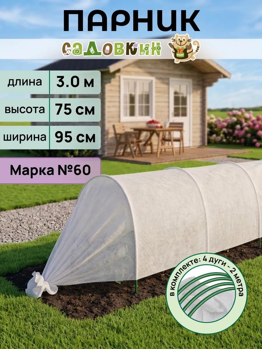 Парник 511538 75x95x300 см, спанбонд