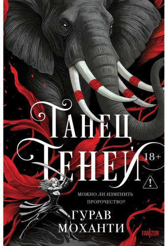 Моханти Г.: Танец теней