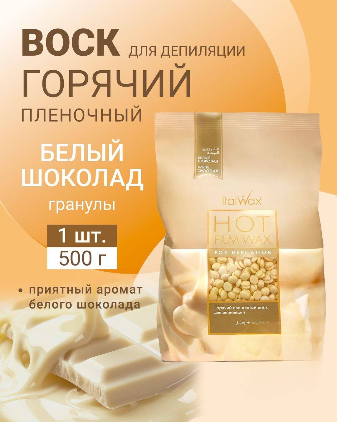 Набор ITALWAX воск в гранулах, шпатель